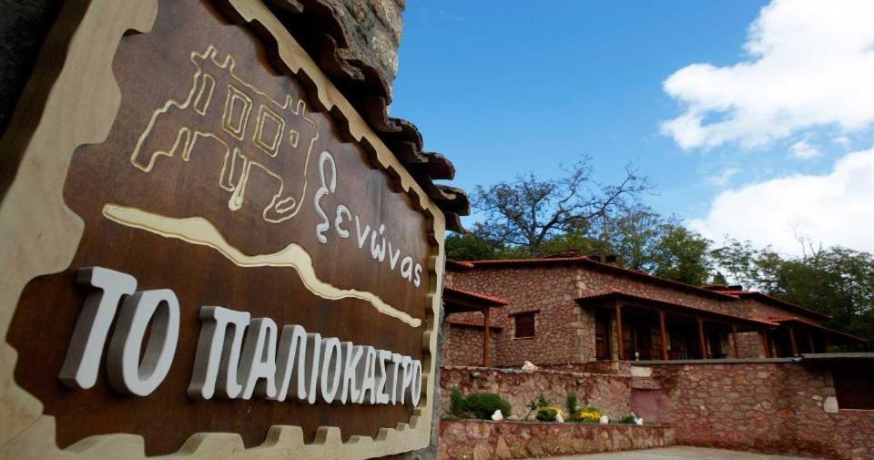 Paliokastro Guesthouse Synikia Mesi Trikalon Exterior foto